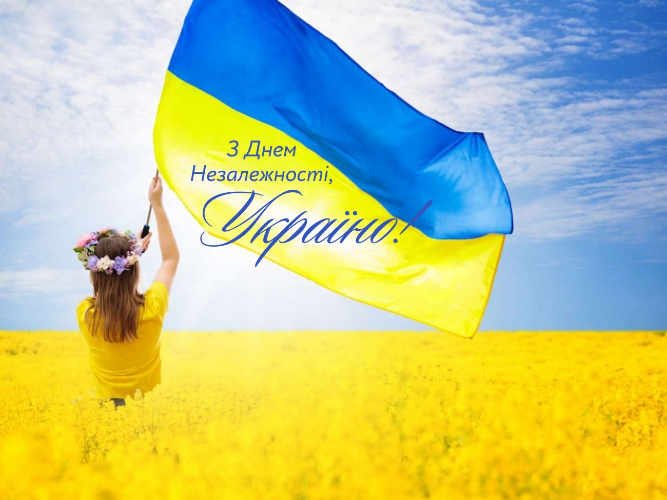 З Днем Незалежності, Україно!