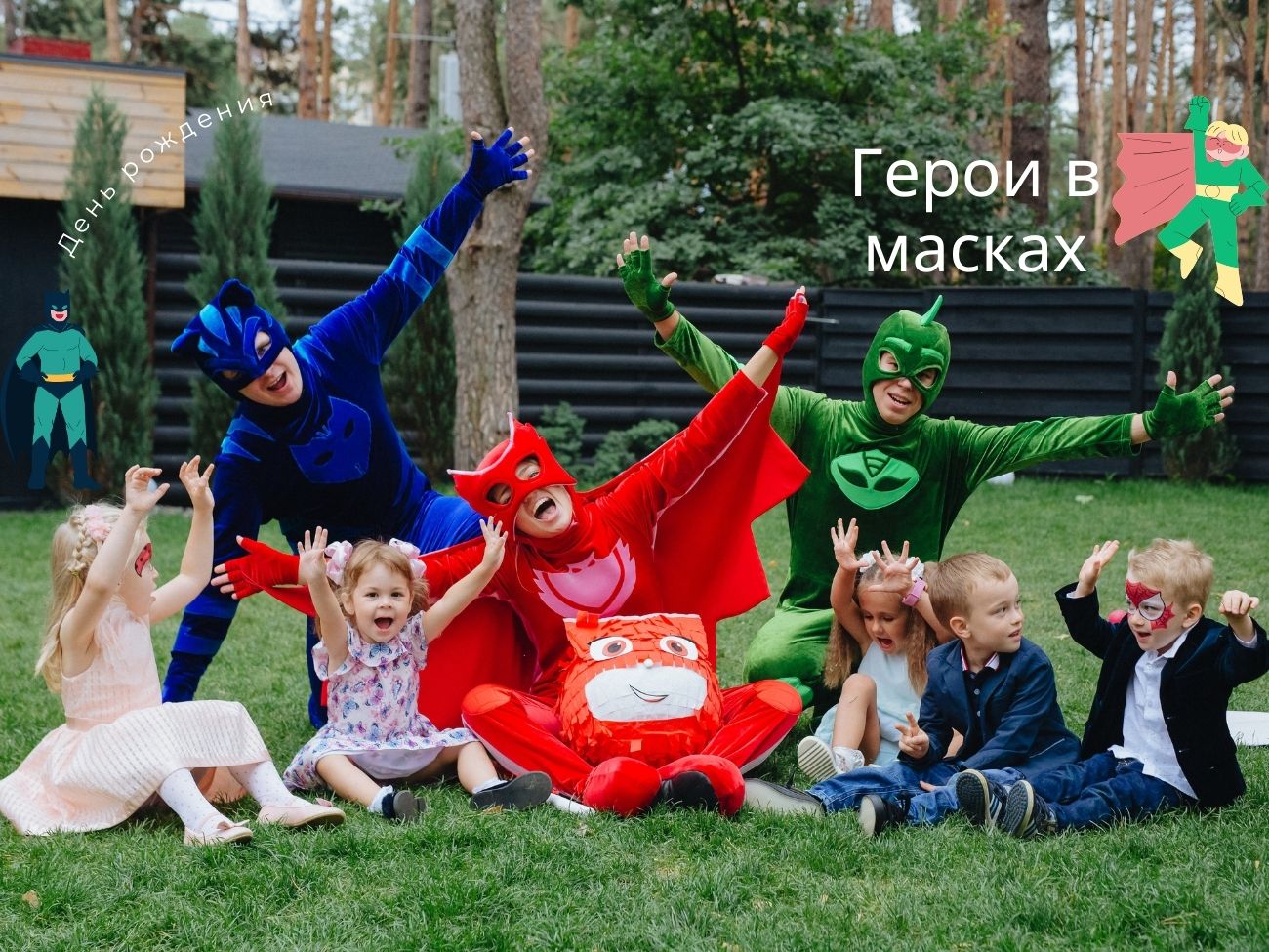 Детский праздник «Герои в масках» на день рождения ребенка Киев