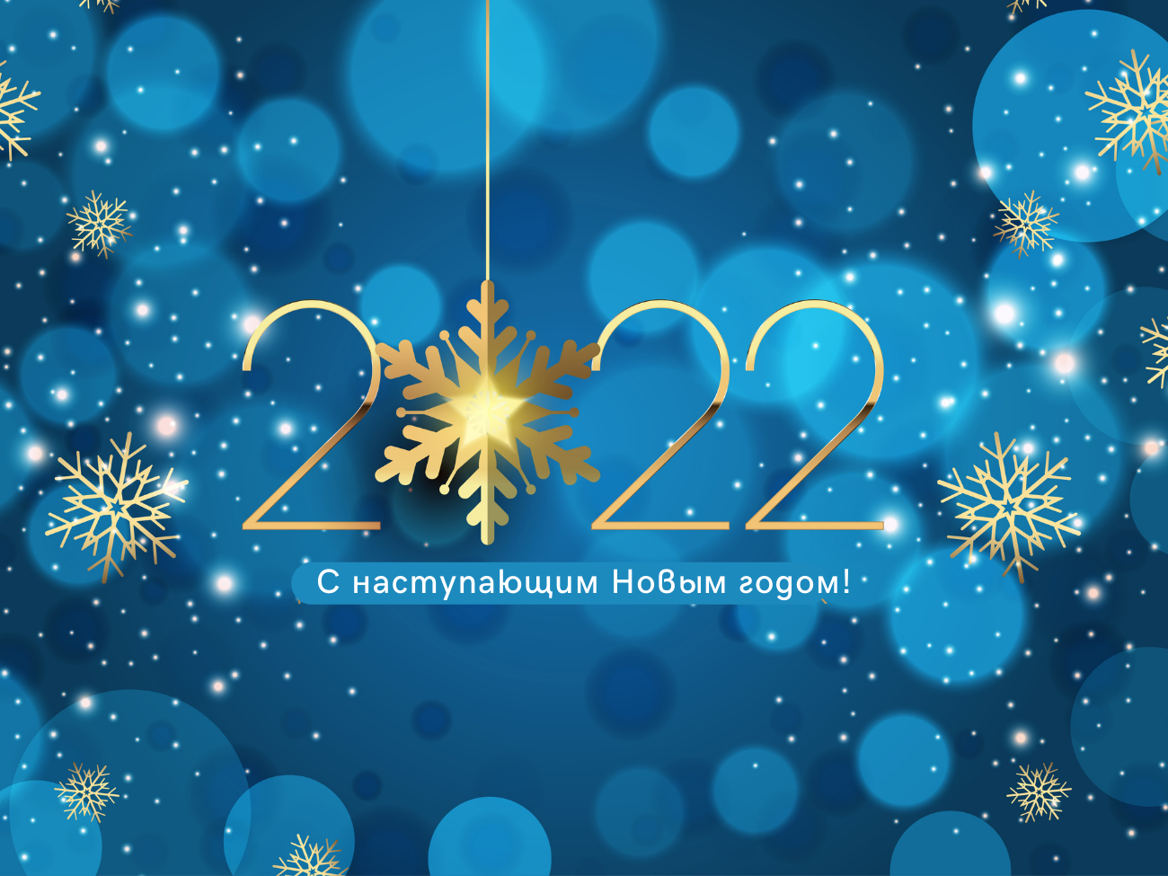С наступающим Новым 2022 годом - ивент-агентство «SYRUP»