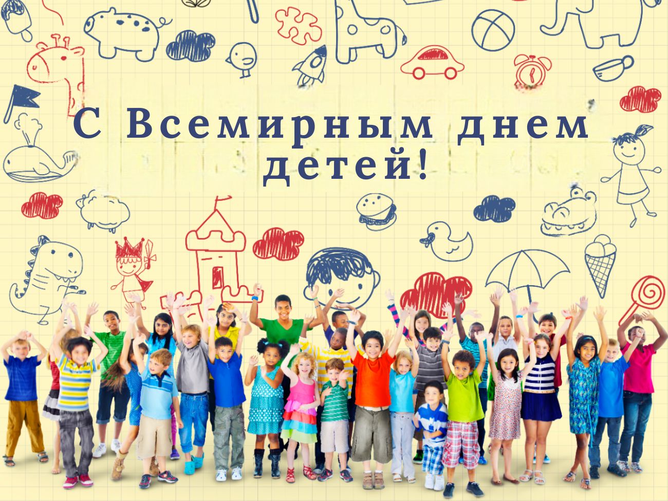 С Всемирным днем ​​детей!